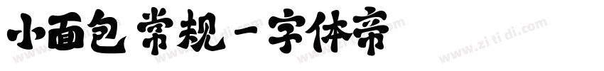 小面包 常规字体转换